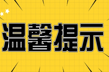 关于新冠疫情的温馨提醒