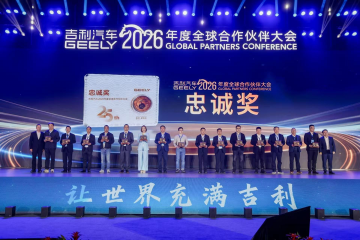 同心聚链共赴新程 忠诚相伴智启将来 ——j9游戏集团荣获吉利汽车最高荣誉“忠诚奖”